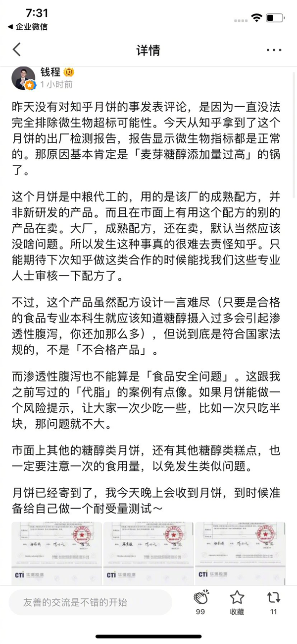 知乎月饼吃了拉肚子？官方致歉：采购经验不足