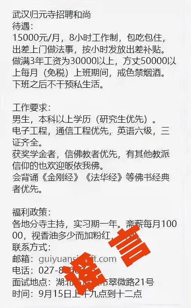 假的！武汉归元禅寺官方辟谣“寺庙招和尚月薪1万5”