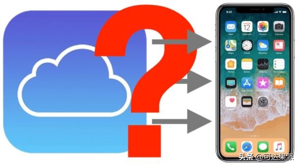 如何在iPhone或iPad上查看iCloud备份还原需要多长时间？