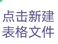 <font color='#000000'>wps在线协作功能怎么用（wps多人在线编辑的方法）</font>