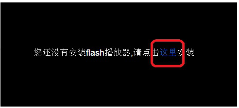 <font color='#000000'>电脑提示没有安装flash播放器的解决方案，亲测有效。</font>